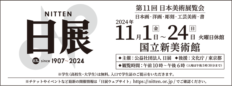 公益社団法人 日展